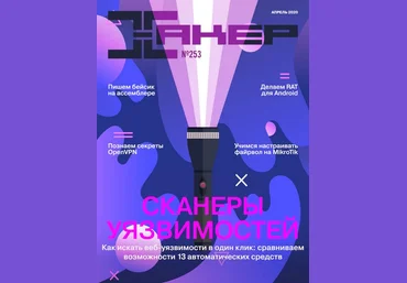 Xakep #253. Сканеры уязвимостей Aпрель 2020 слив