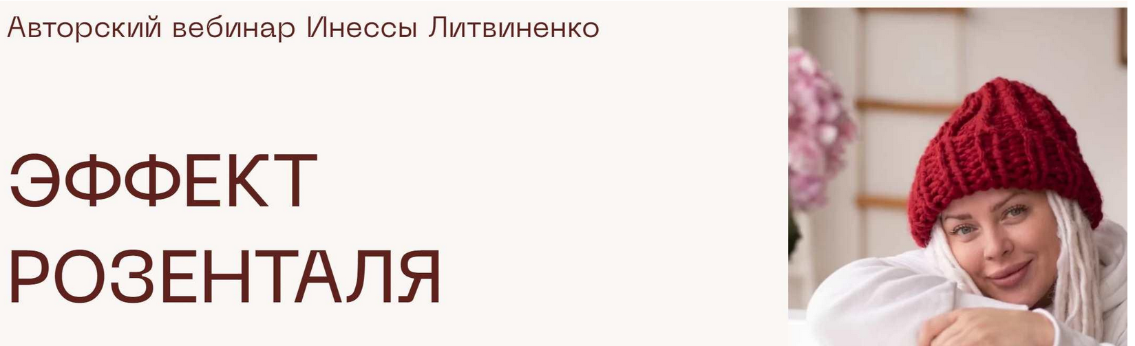Инна Литвиненко Эффект Розенталя 2022 слив курса