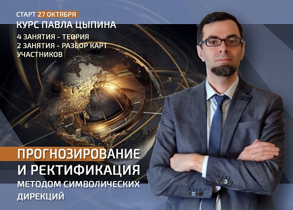 Павел Цыпин Прогнозирование и ректификация методом символических дирекций. Теория 2022 слив курса