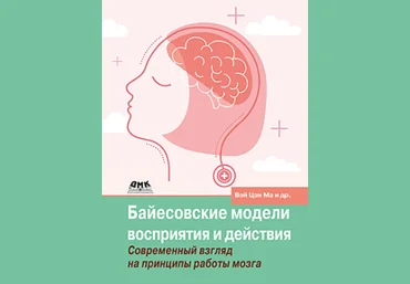 Вэй Цзи М. ДМК Байесовские модели восприятия и действия 2023 слив
