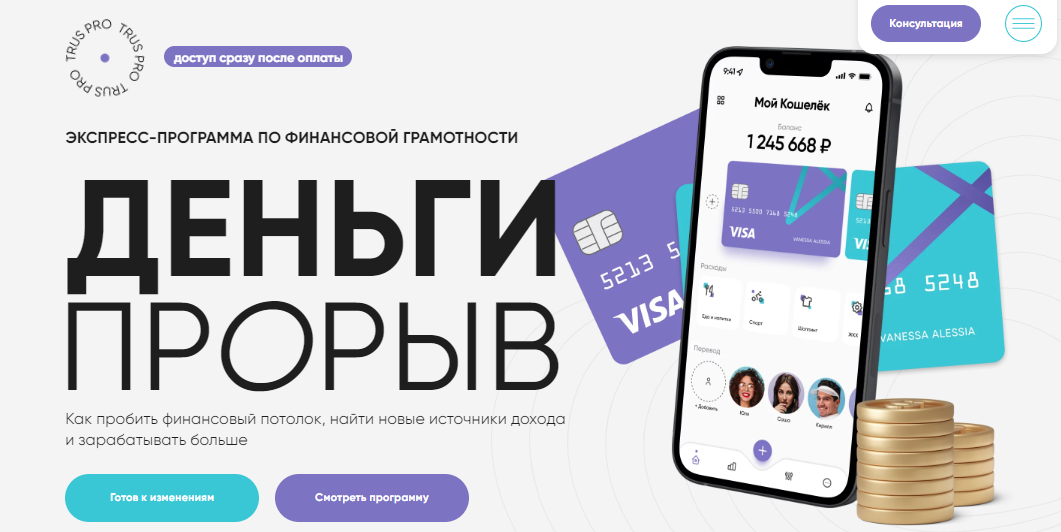 Trus PRO Юлия Трус - Деньги: прорыв 2023 слив курса