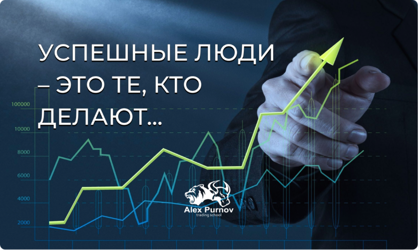 Александр Пурнов Техника торговли для прибыльных сделок 2023 слив курса