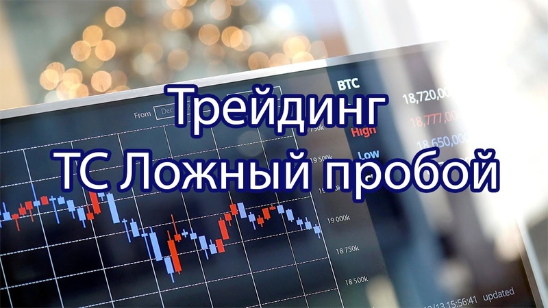 Time to Trade Виталий Громов — Обучение торговой системе Ложный пробой 2021 слив курса
