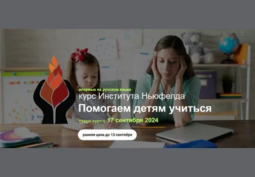 Надежда Шестакова, Елена Куцика Институт Ньюфелда Помогаем детям учиться 2024 слив