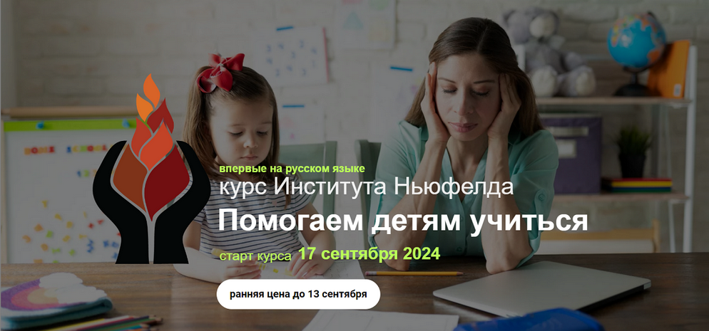 Надежда Шестакова, Елена Куцика Институт Ньюфелда Помогаем детям учиться 2024 слив курса