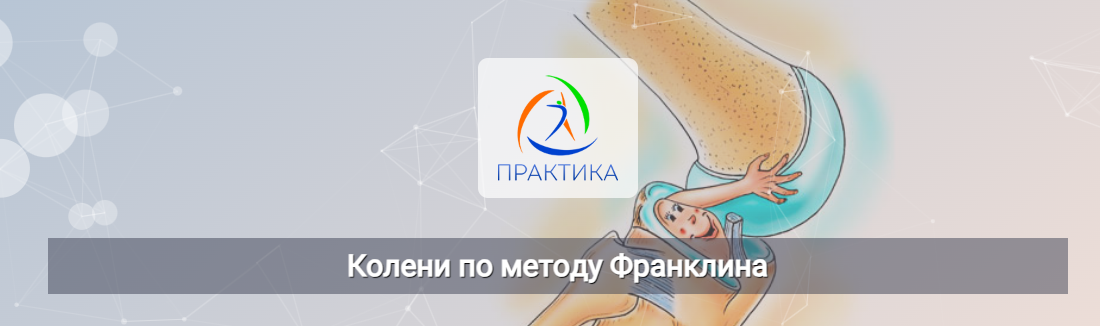 Людмила Бабанская Колени по методу Франклина 2024 слив курса