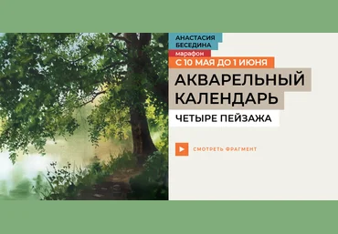 Анастасия Беседина enterclass Акварельный календарь 2025 слив