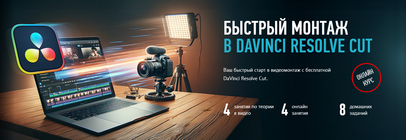 Дмитрий Ларионов profileschool Быстрый монтаж в Davinci Resolve Сut 2025 слив курса