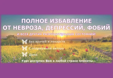 Дмитрий Порадов - Курс полного избавления от невроза, депрессий, фобий слив