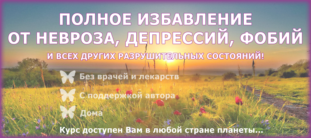 Дмитрий Порадов - Курс полного избавления от невроза, депрессий, фобий слив курса