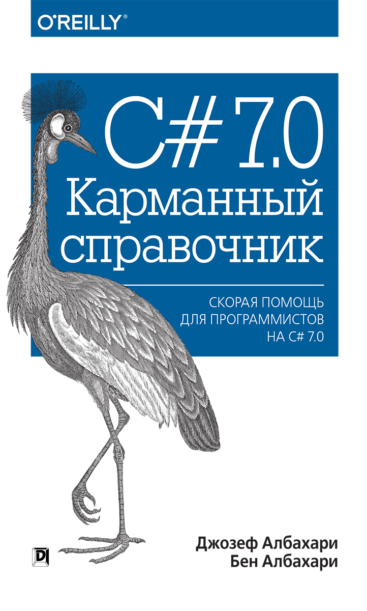 C# 7.0. Карманный справочник слив курса