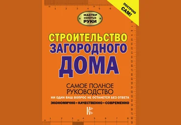 Строительство загородного дома 2018 слив