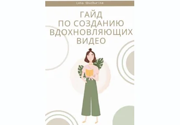 Lena Shushurina Гайд по созданию вдохновляющих видео слив