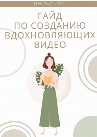 Lena Shushurina Гайд по созданию вдохновляющих видео слив курса