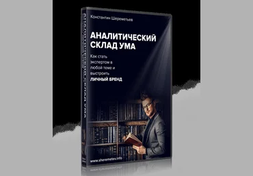 Константин Шереметьев Аналитический склад ума 2018 скачать слив