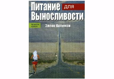 Эллен Колеман Питание для выносливости слив