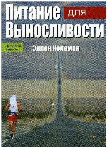 Эллен Колеман Питание для выносливости слив курса