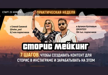 Елена Сажина, Артем Куреев Курс «Сторис мейкинг» 2020 слив