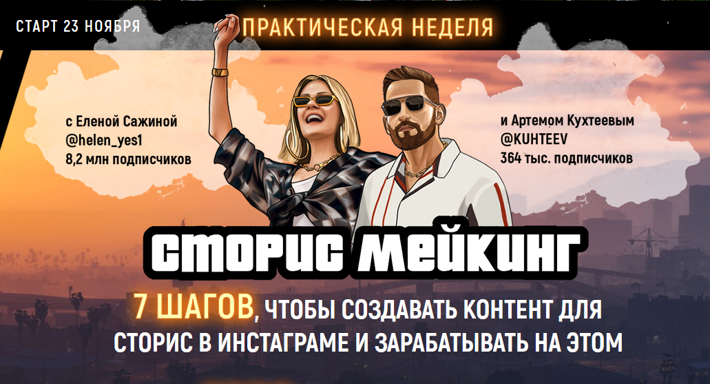 Елена Сажина, Артем Куреев Курс «Сторис мейкинг» 2020 слив курса