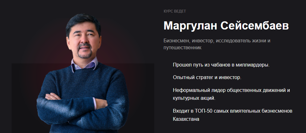 Маргулан Сейсембаев Эффективность 2021 слив курса