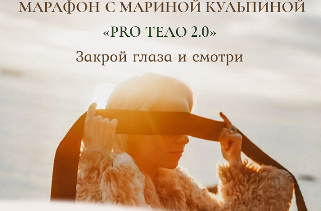 Марина Кульпина Марафон PRO тело 2.0 Закрой глаза и смотри «Тело и Секс» 2021 слив курса