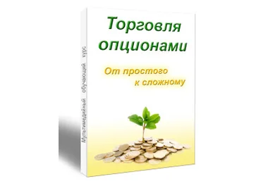 Курс «Торговля опционами. От простого к сложному» - Лысых 2014 слив