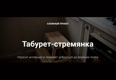Юлия Кемпель Табурет-стремянка 2023 слив