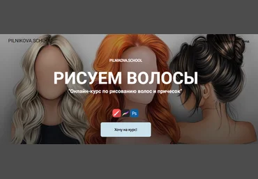 Елена Пильникова Рисуем волосы 2022 слив