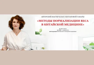 Тамара Хестанова Методы нормализации веса в Китайской медицине 2024 слив