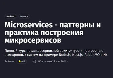 Антон Ларичев Microservices - паттерны и практика построения микросервисов. Обновление 2024 скачать слив