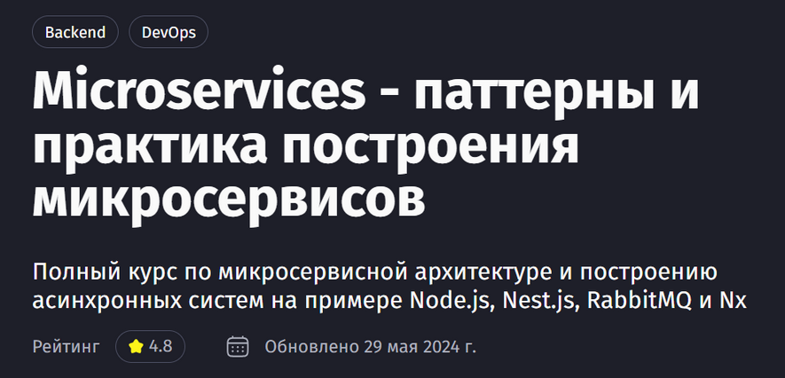Антон Ларичев Microservices - паттерны и практика построения микросервисов. Обновление 2024 слив курса