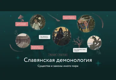 Владимир Рябов Лекция 4. «Не ходи в баню ночью!» - духи-хозяева в русском фольклоре 2025 слив