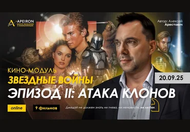 Алексей Арестович Apeiron Кино-модуль Звёздные войны Эпизод II: Атака клонов 2025 слив