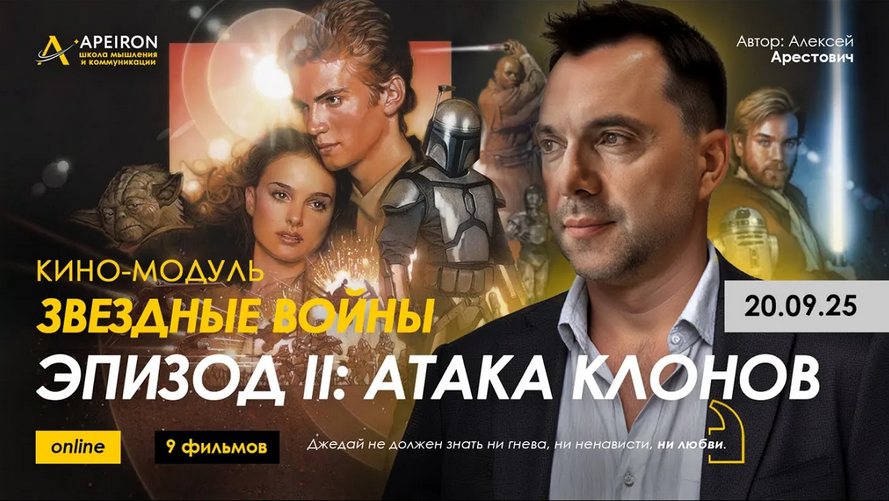 Алексей Арестович Apeiron Кино-модуль Звёздные войны Эпизод II: Атака клонов 2025 слив курса