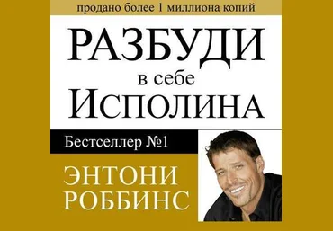 Разбуди в себе исполина Аудио - Роббинс 2016 слив