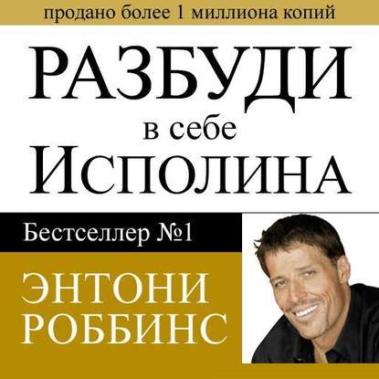 Разбуди в себе исполина Аудио - Роббинс 2016 слив курса