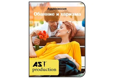 Обаяние и харизма - AST Production слив