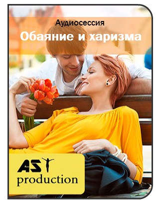 Обаяние и харизма - AST Production слив курса