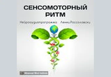 Сенсомоторный ритм - Институт совершенствования сознания Ленни Россоловски слив