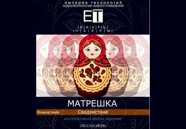 Вихрь.Чакры.Матрешка - свадхистана - Империя технологий 2015 слив
