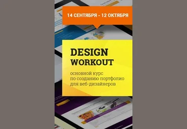 Design Workout - Чернов 2014 слив