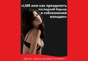 LMR или как преодолеть последний барьер в соблазнении женщин - Шальнов 2014 слив