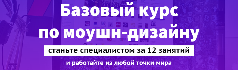 Базовый курс по моушн-дизайну слив курса