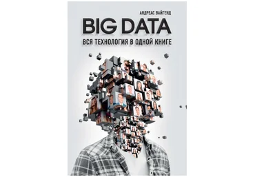 BIG DATA. Вся технология в одной книге - Вайгенд 2018 слив