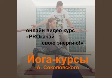 Алексей Соколовский Йога-курс «PROкачай свою энергию!» 2020 слив
