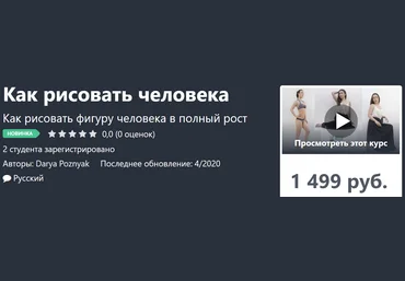 Darya Poznyak Как рисовать человека 2020 слив