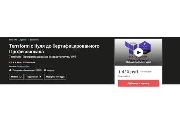 Udemy Denis Astahov - Terraform с Нуля до Сертифицированного Профессионала 2020 слив