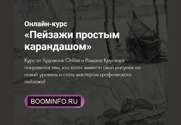 Художник Online Роман Круглов - Пейзажи простым карандашом 2020 слив