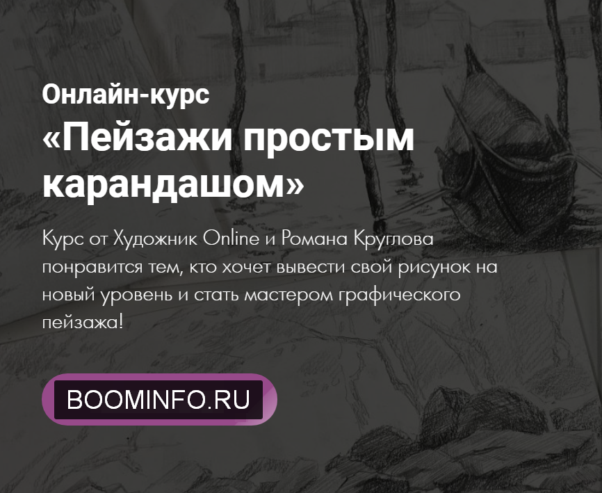 Художник Online Роман Круглов - Пейзажи простым карандашом 2020 слив курса