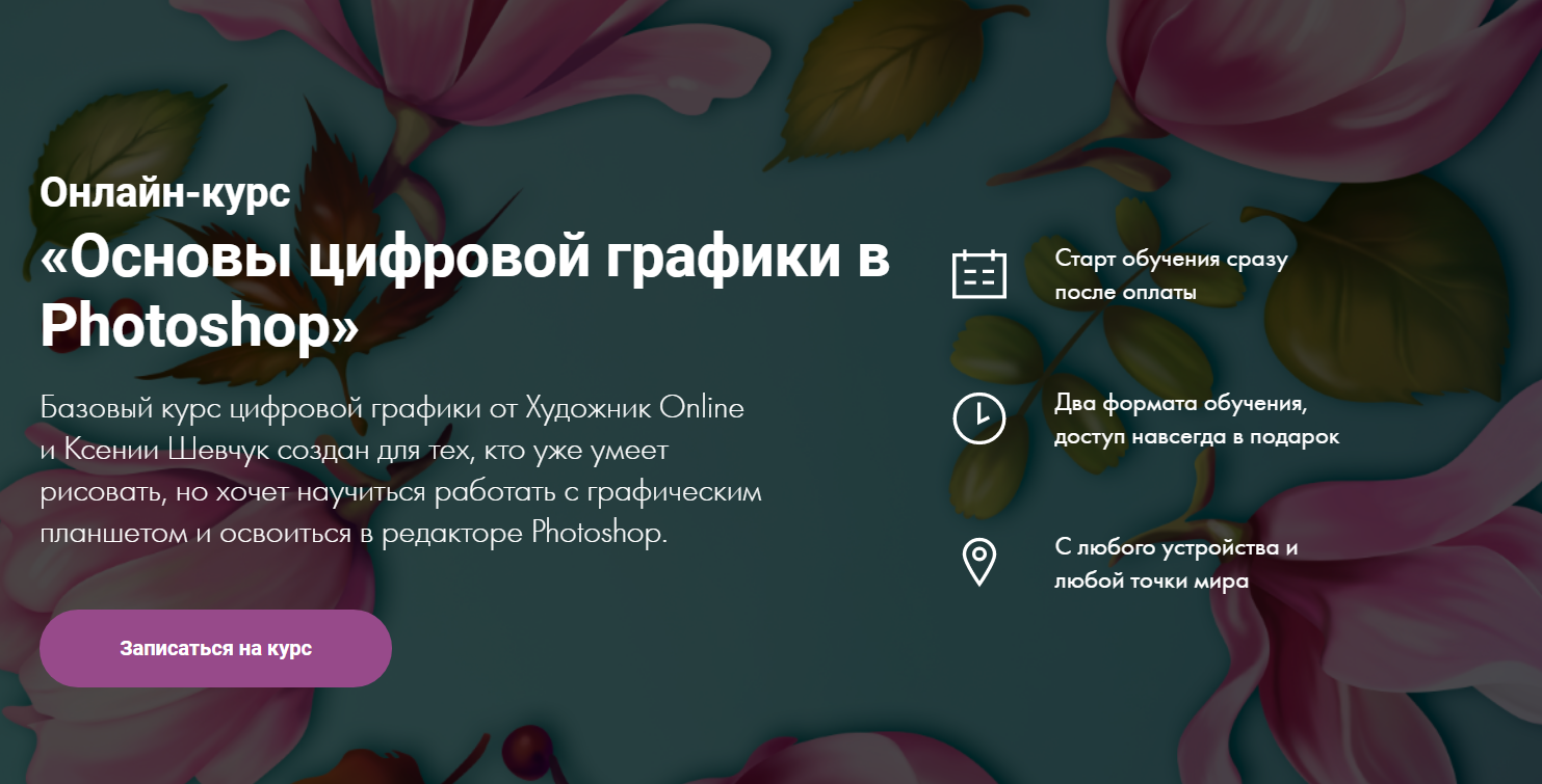 Художник Online Ксения Шевчук - Основы цифровой графики в Photoshop 2020 слив курса
